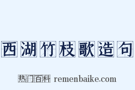 西湖竹枝歌造句是什么意思的图片